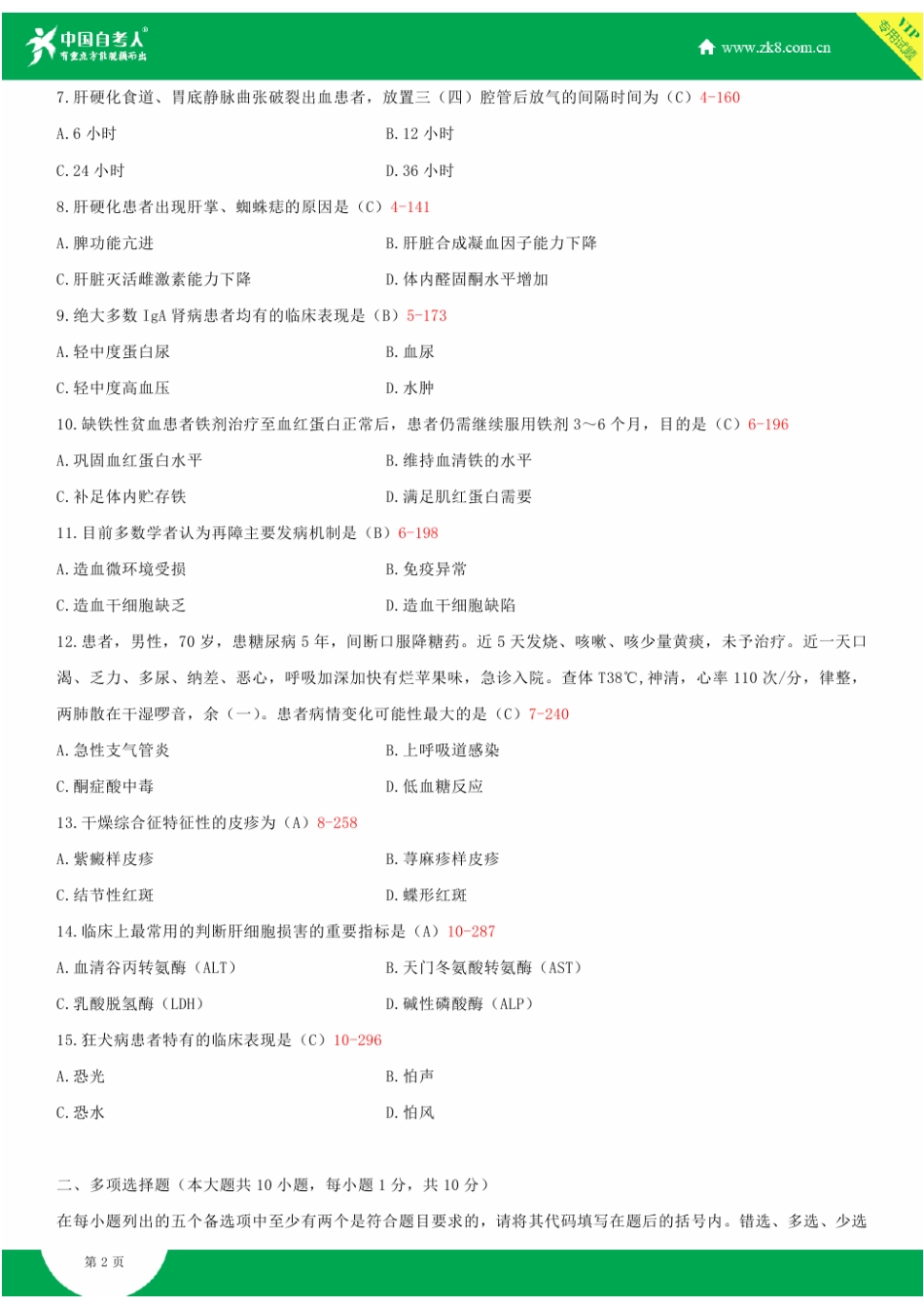 全国2011年7月自学考试03202内科护理学(二)试题答案_第2页