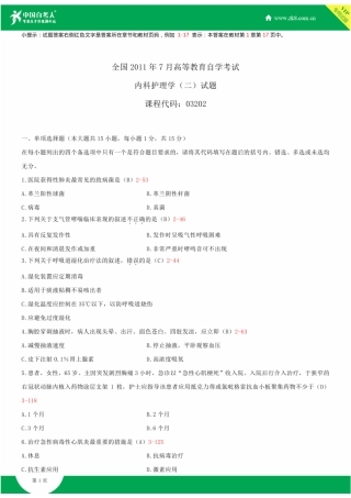 全国2011年7月自学考试03202内科护理学(二)试题答案