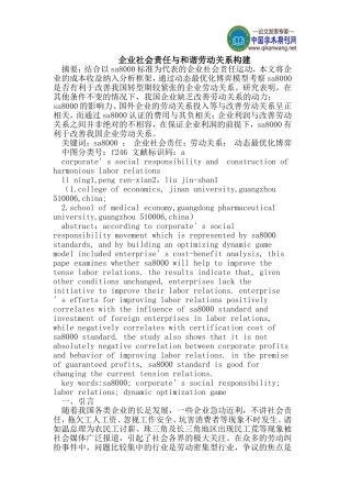 企业社会责任与和谐劳动关系构建