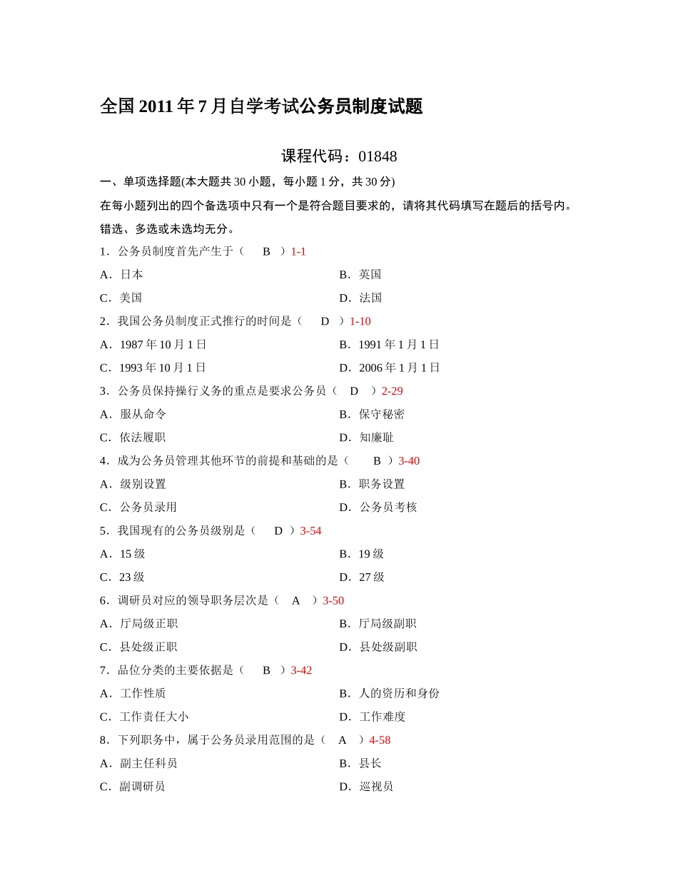 全国2011年7月自学考试公务员制度试题_第1页