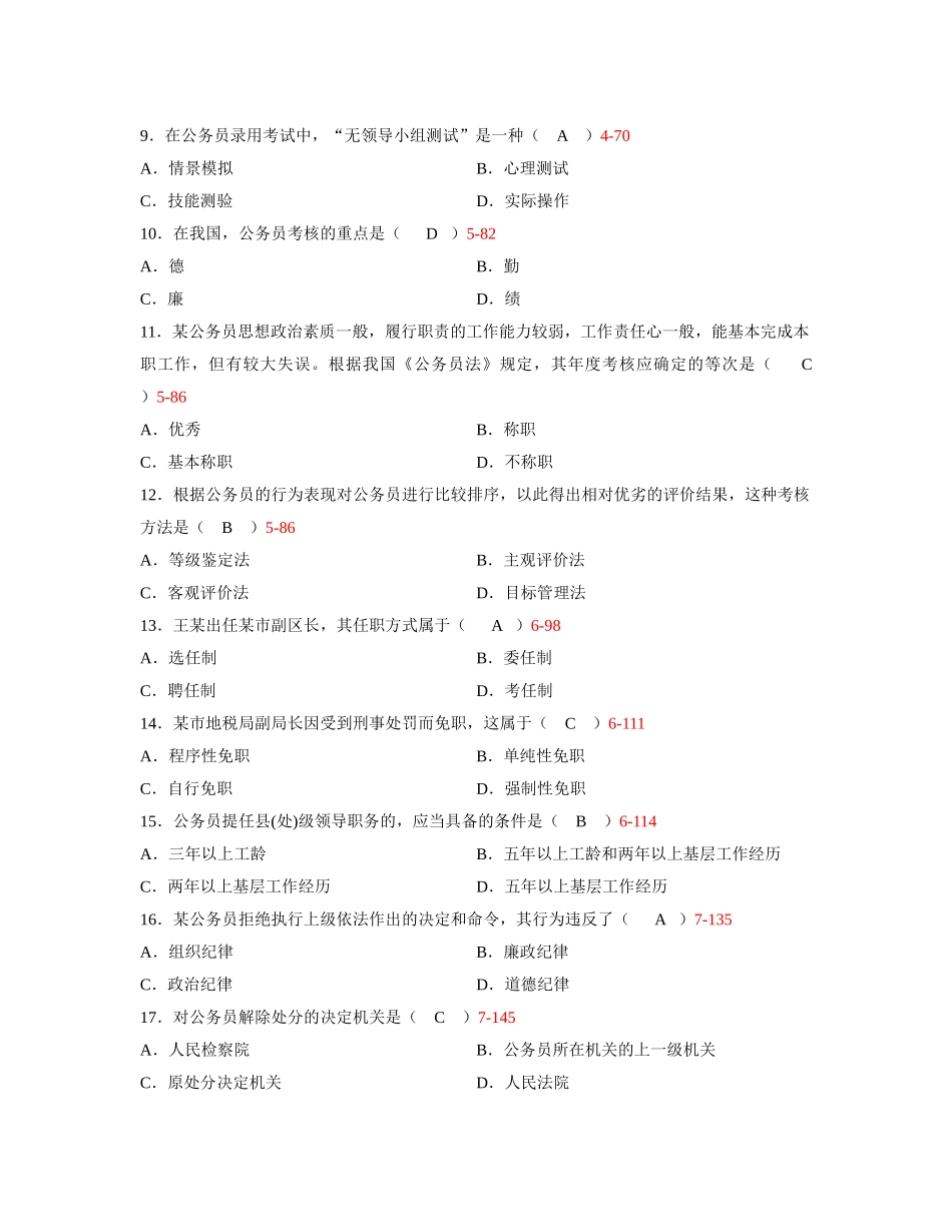 全国2011年7月自学考试公务员制度试题_第2页