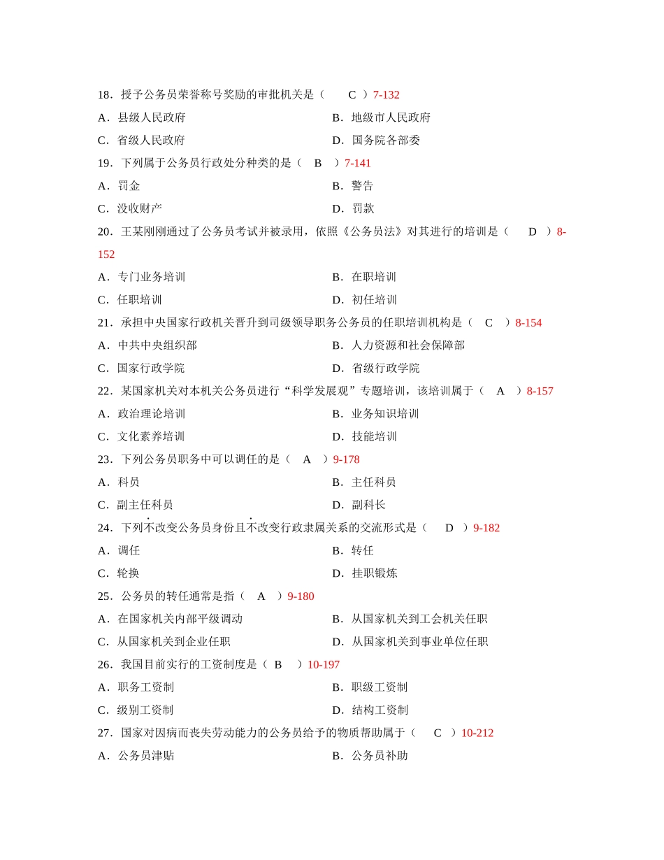 全国2011年7月自学考试公务员制度试题_第3页