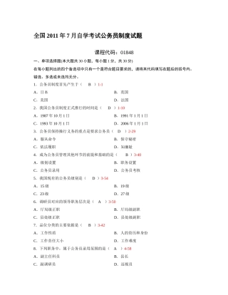 全国2011年7月自学考试公务员制度试题