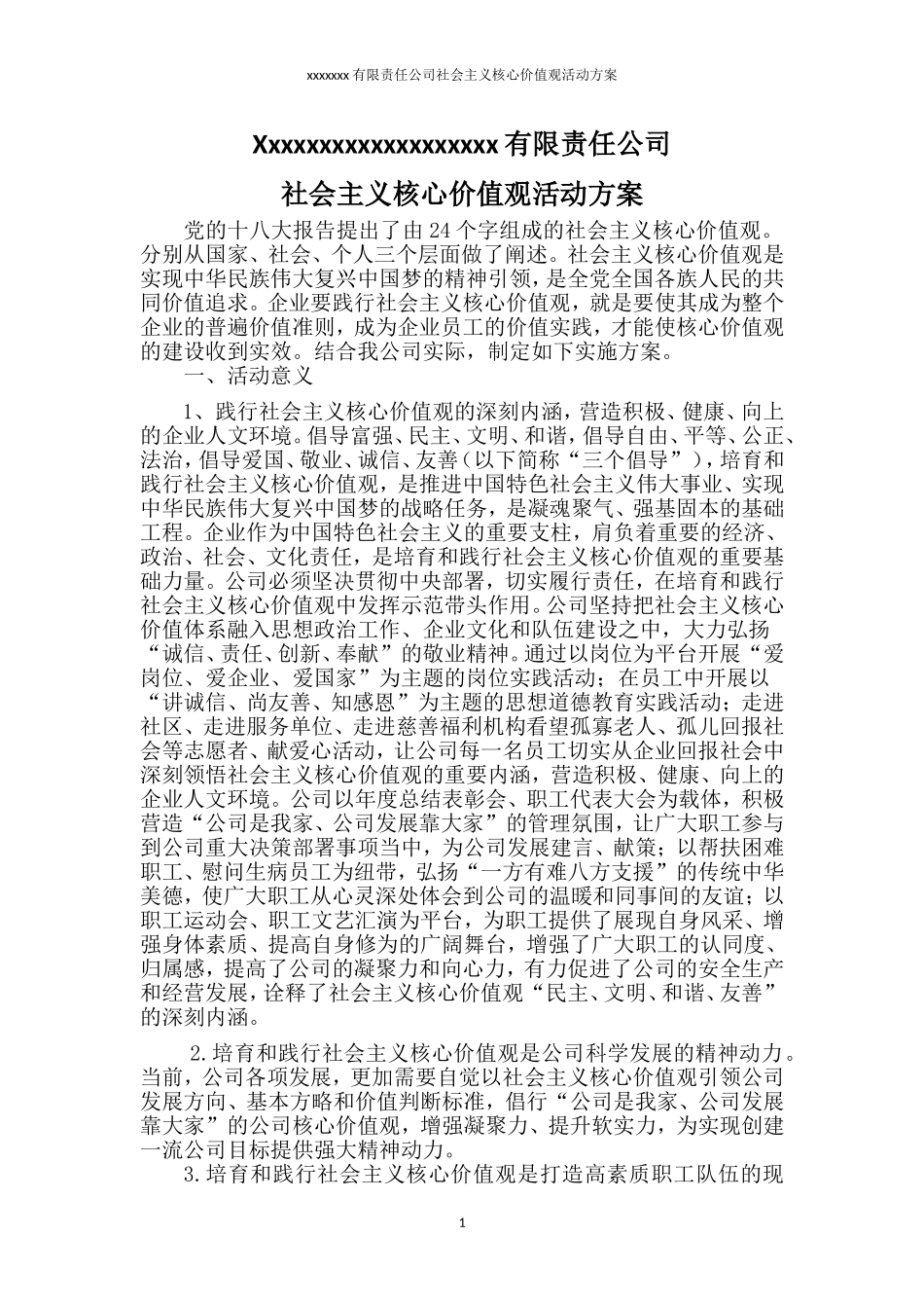 企业社会主义核心价值观活动方案_第1页