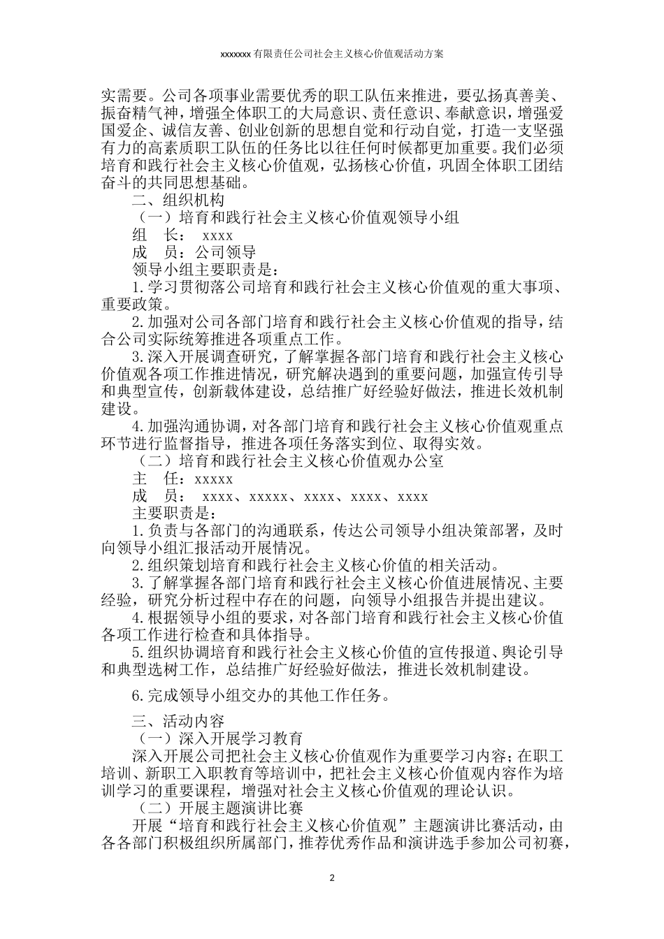 企业社会主义核心价值观活动方案_第2页