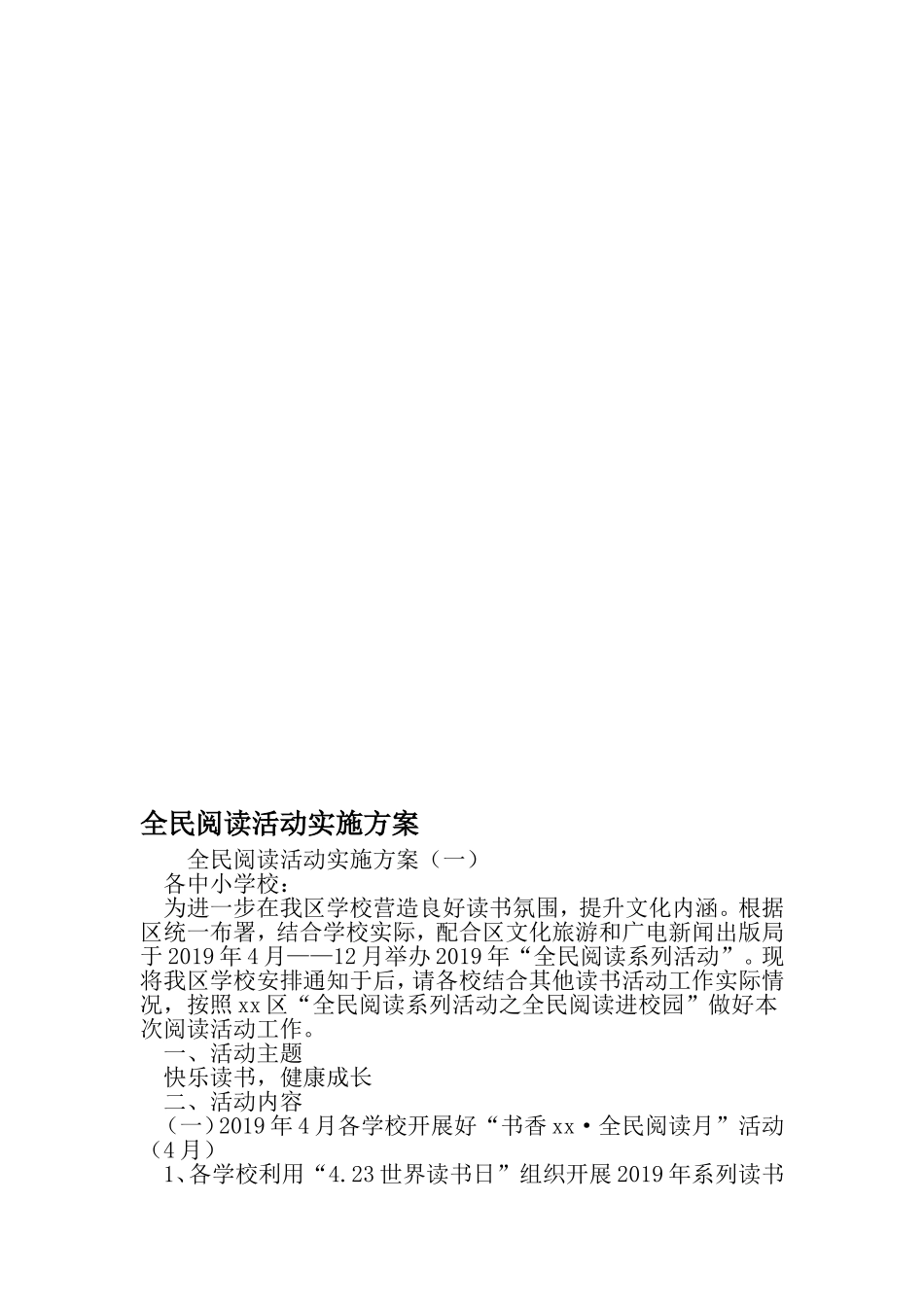 全民阅读活动实施方案-精选范文_第1页