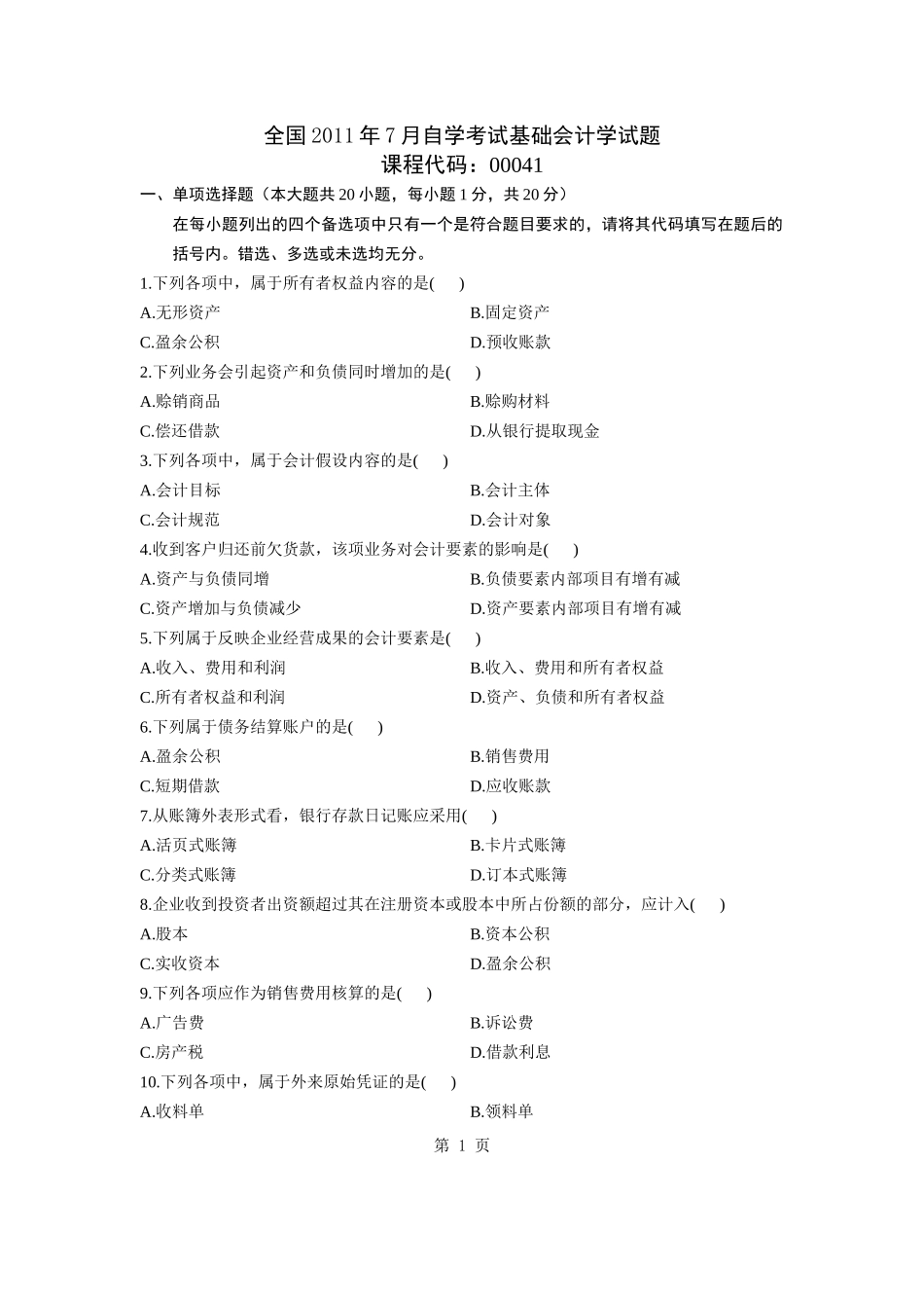 全国2011年7月自学考试基础会计学试题_第1页