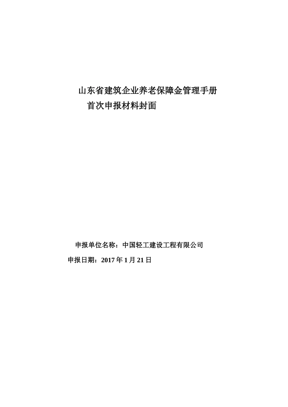 企业申报新版《山东省建筑企业养老保障金管理手册》附件及表格下载_第1页