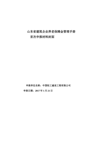 企业申报新版《山东省建筑企业养老保障金管理手册》附件及表格下载