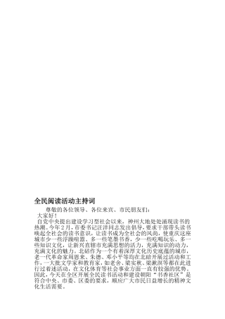 全民阅读活动主持词-精品范文