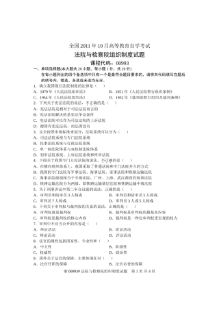 全国2011年10月高等教育自学考试-法院与检察院组织制度试题-课程代码00993