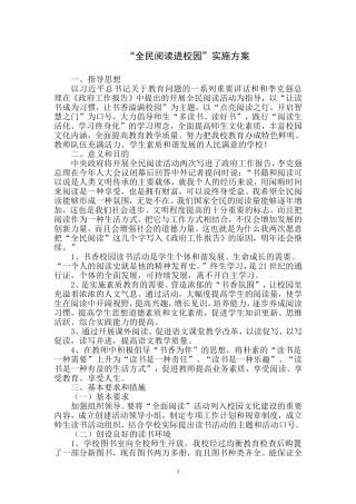 全民阅读进校园实施方案