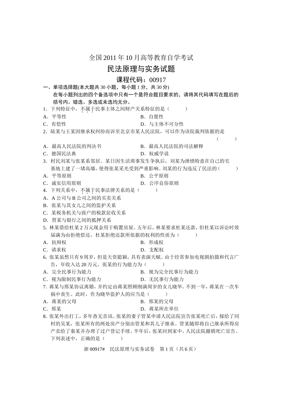 全国2011年10月高等教育自学考试-民法原理与实务试题-课程代码00917_第1页