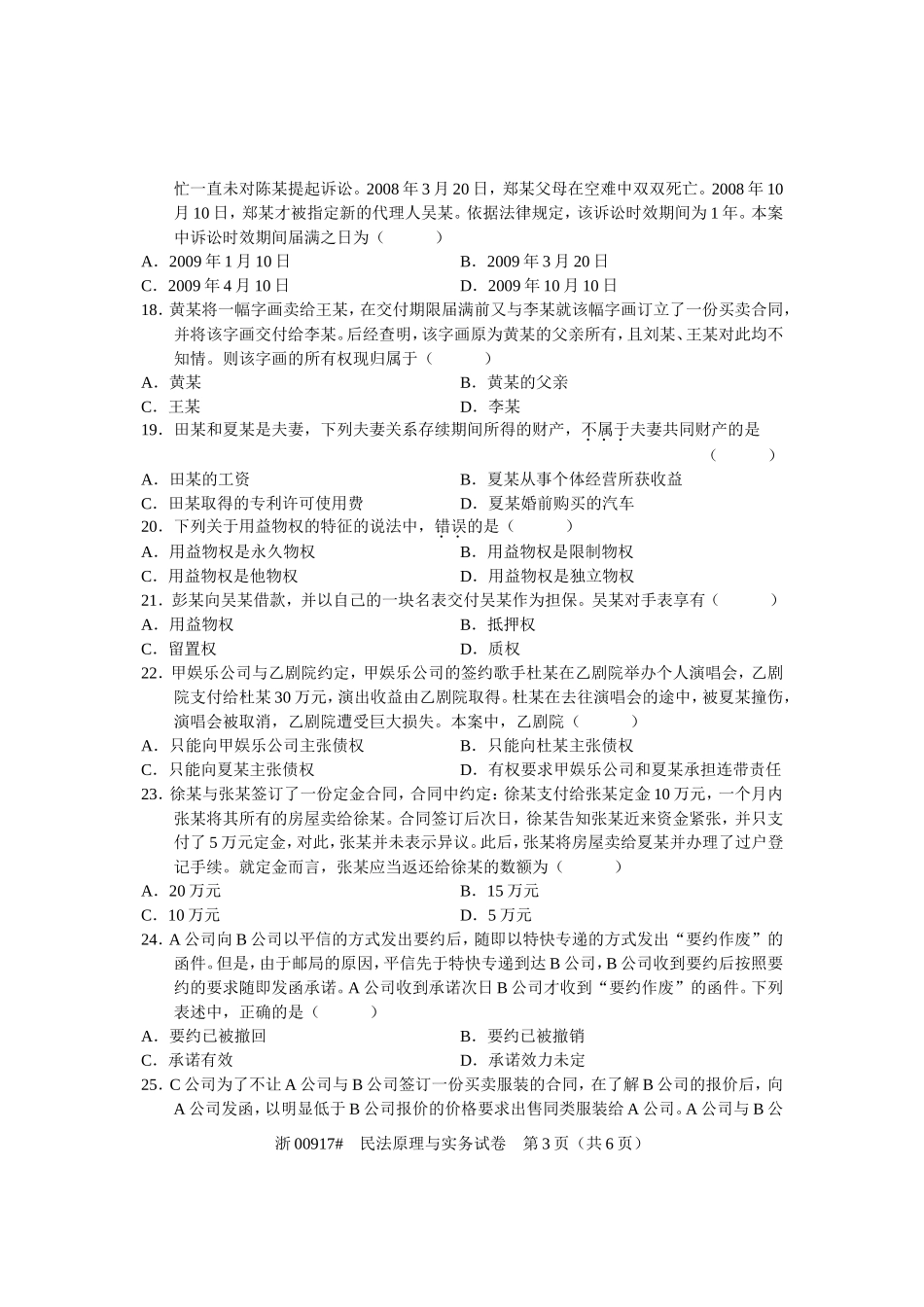 全国2011年10月高等教育自学考试-民法原理与实务试题-课程代码00917_第3页