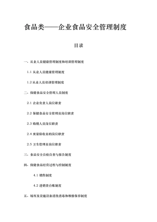 企业食品安全管理制度