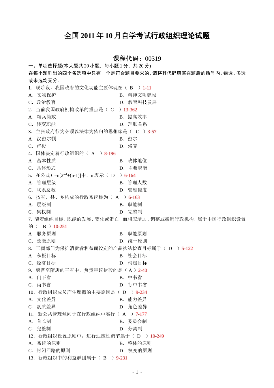 全国2011年10月高等教育自学考试行政组织理论试题及答案_第1页
