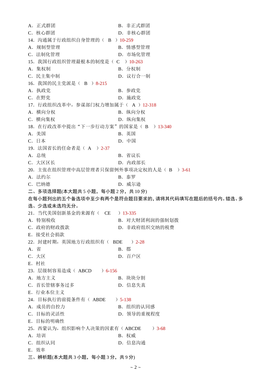 全国2011年10月高等教育自学考试行政组织理论试题及答案_第2页