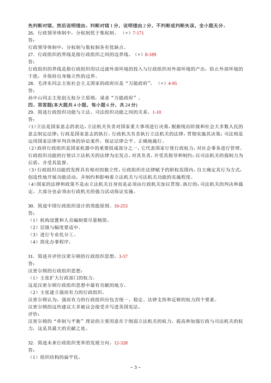 全国2011年10月高等教育自学考试行政组织理论试题及答案_第3页