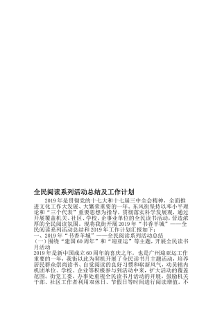 全民阅读系列活动总结及工作计划-2019年文档资料