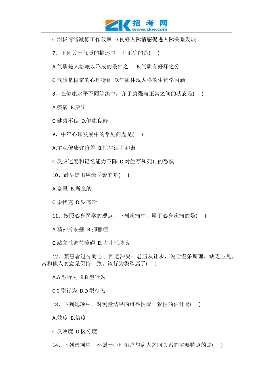 全国2011年10月高等教育自学考试医学心理学试题_第2页
