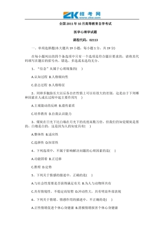 全国2011年10月高等教育自学考试医学心理学试题