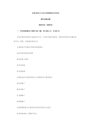 全国2011年10月自考试题国际金融