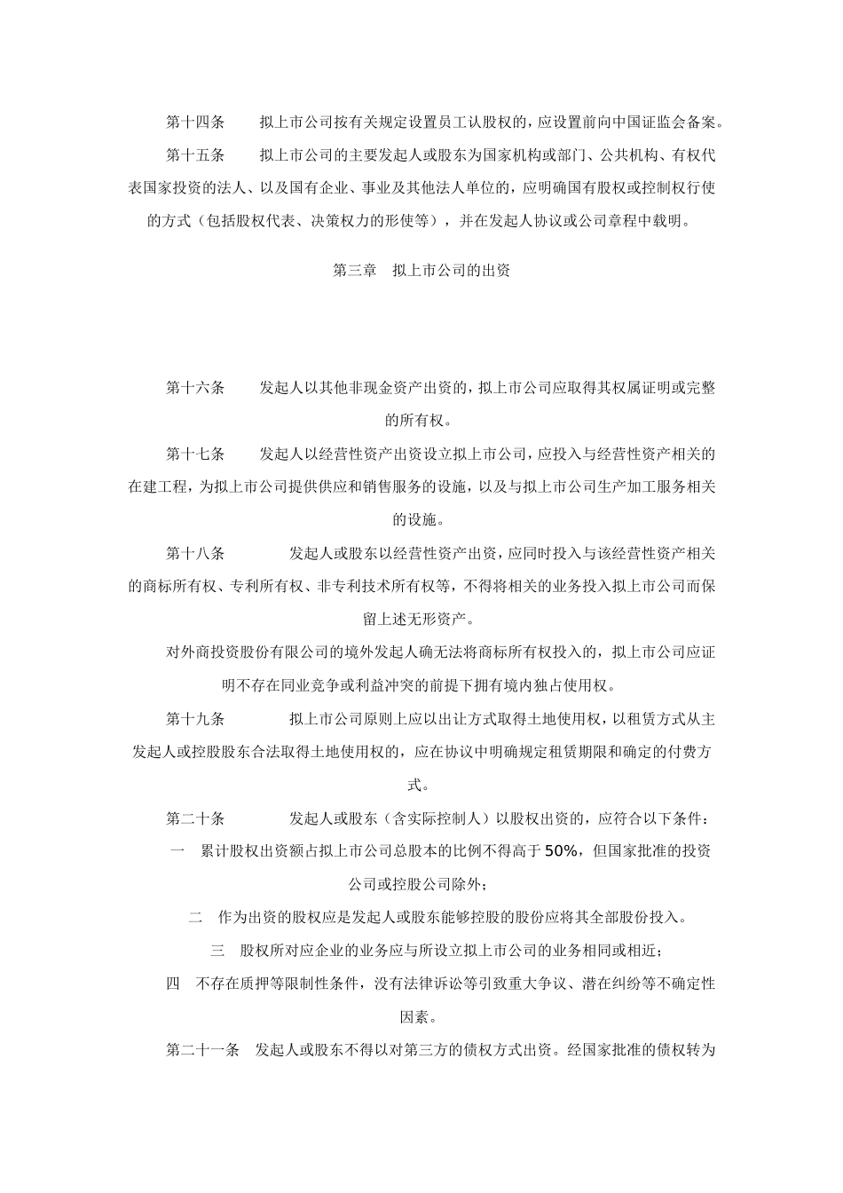 企业首次公开发行股票改制重组若干问题的暂行规定_第3页