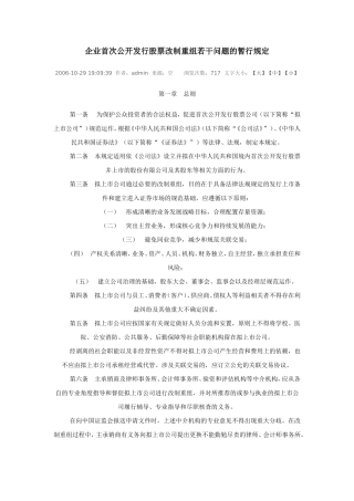 企业首次公开发行股票改制重组若干问题的暂行规定