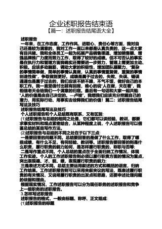 企业述职报告结束语