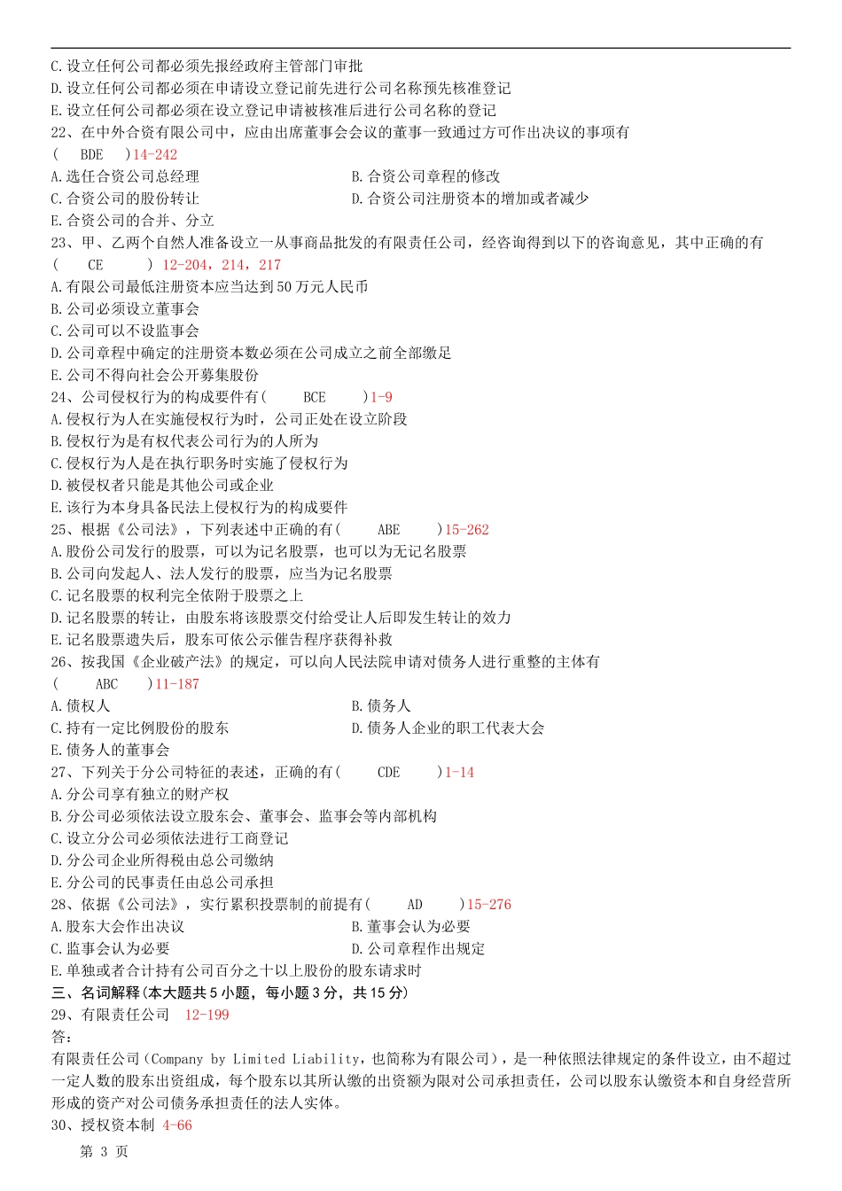 全国2011年10月自学考试00227公司法试题答案_第3页