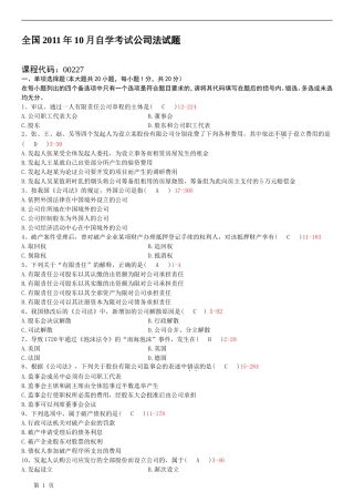 全国2011年10月自学考试00227公司法试题答案