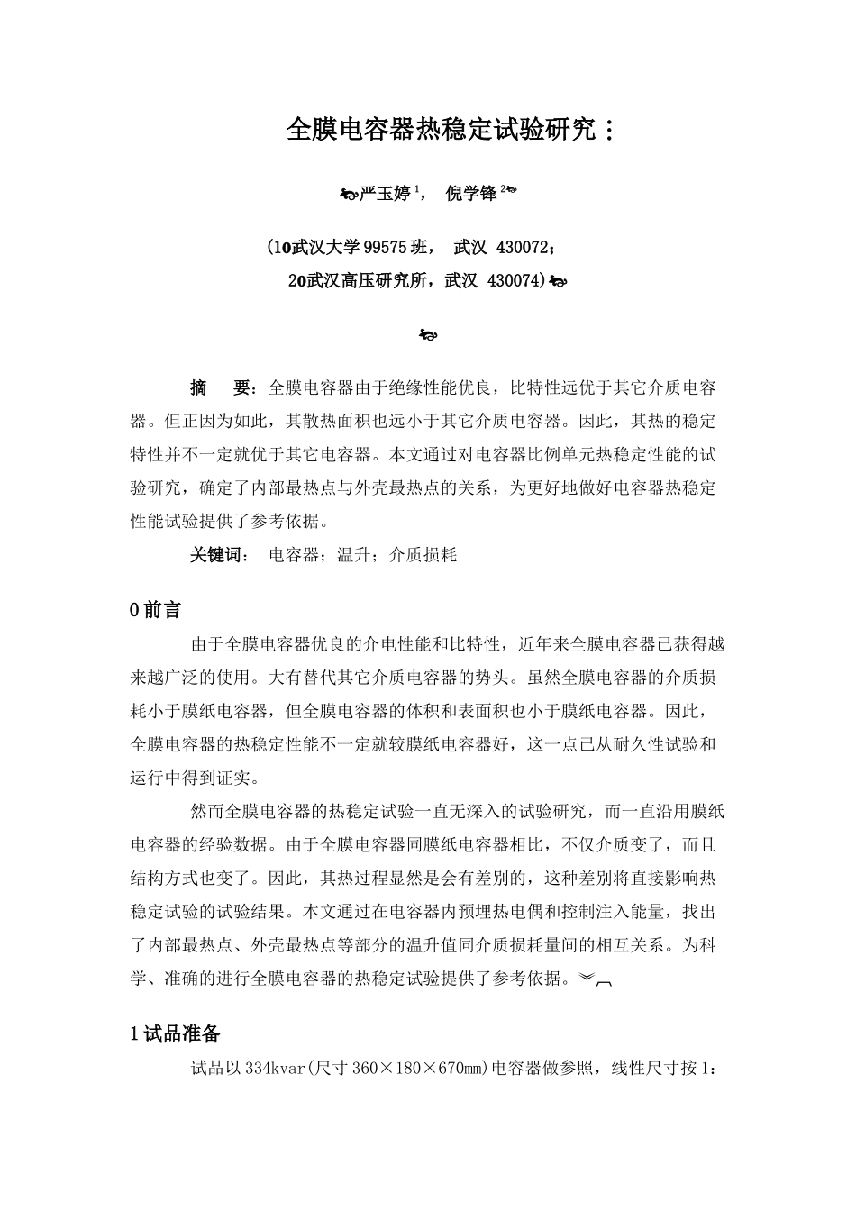 全膜电容器热稳定试验研究_第1页