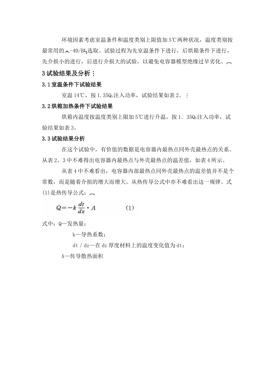 全膜电容器热稳定试验研究_第3页