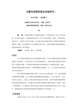 全膜电容器热稳定试验研究