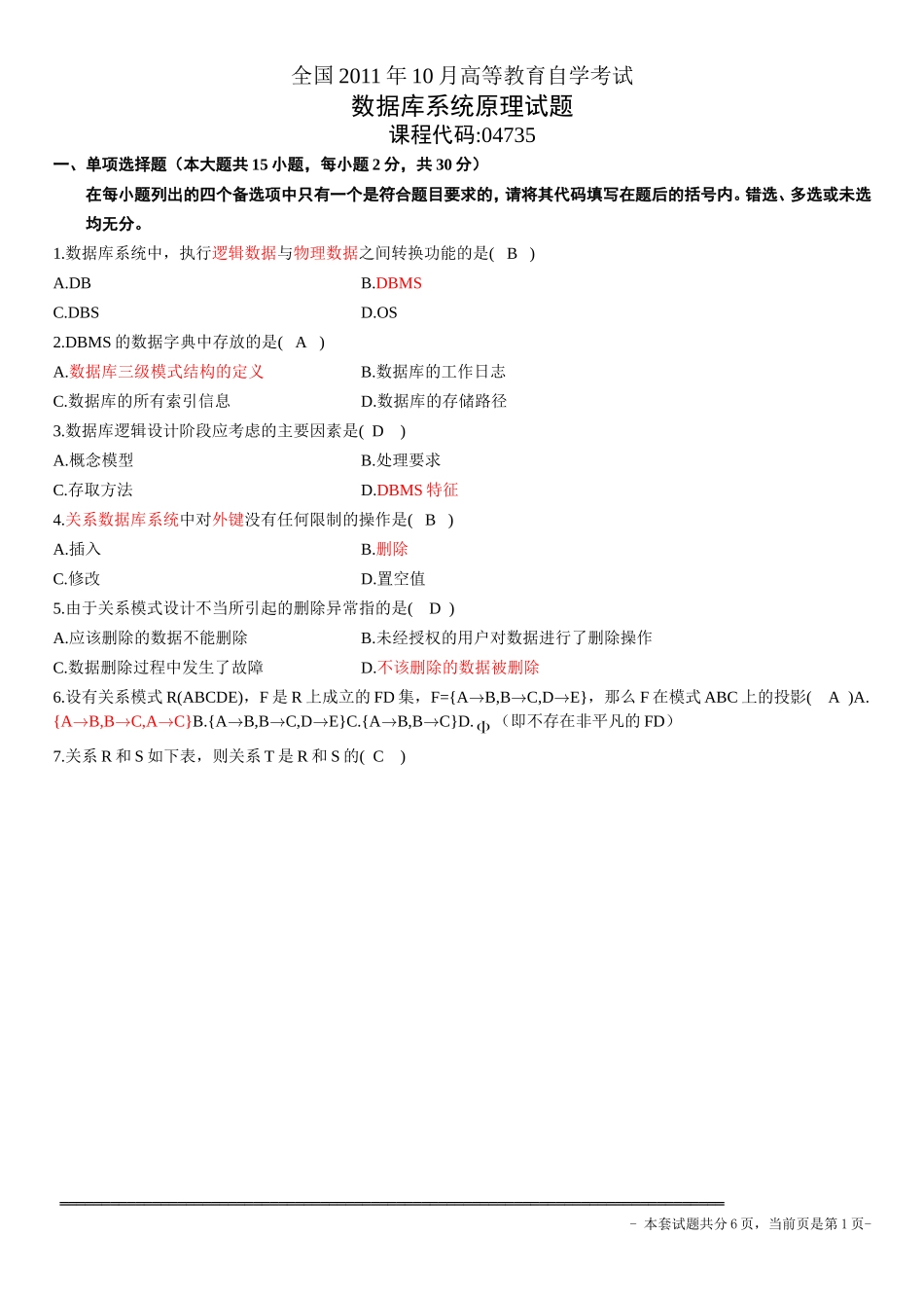 全国2011年10月自学考试数据库系统原理试题和答案_第1页