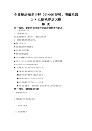 企业税法知识讲解