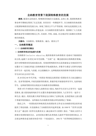 全纳教育背景下我国特殊教育的发展