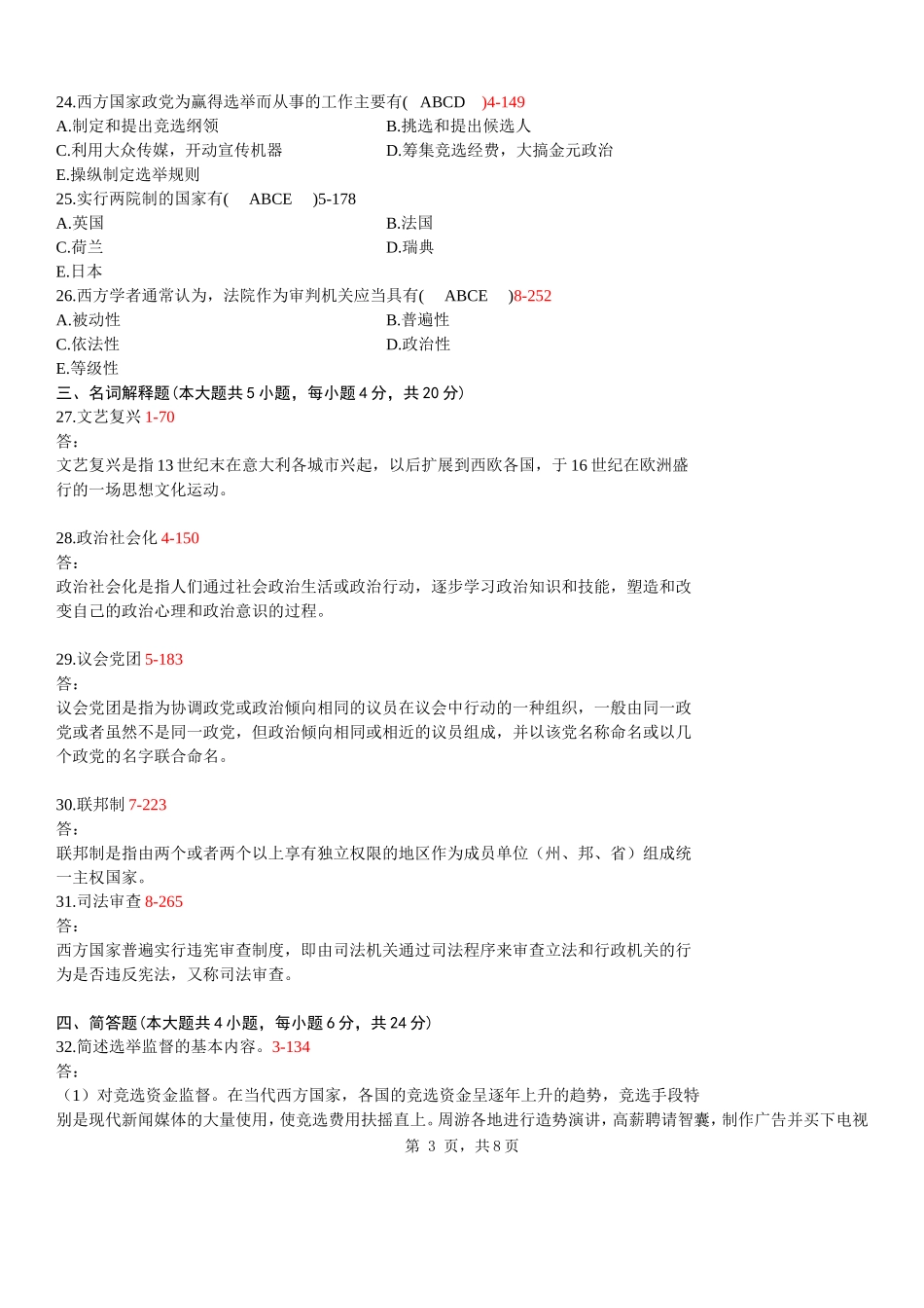 全国2012年01月自学考试00316《西方政治制度》历年真题_第3页