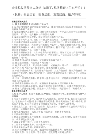 企业税收风险点大总结-知道了-税务稽查上门也不怕!!