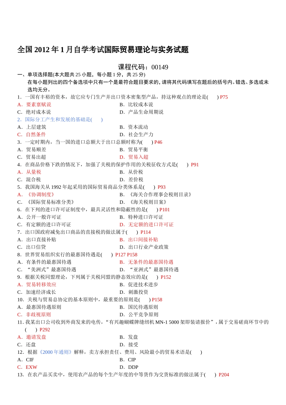 全国2012年01月自学考试国际贸易理论与实务试题及答案_第1页
