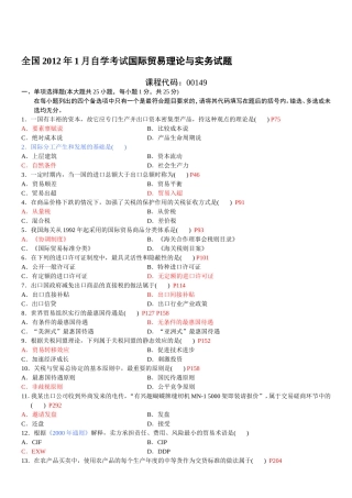全国2012年01月自学考试国际贸易理论与实务试题及答案