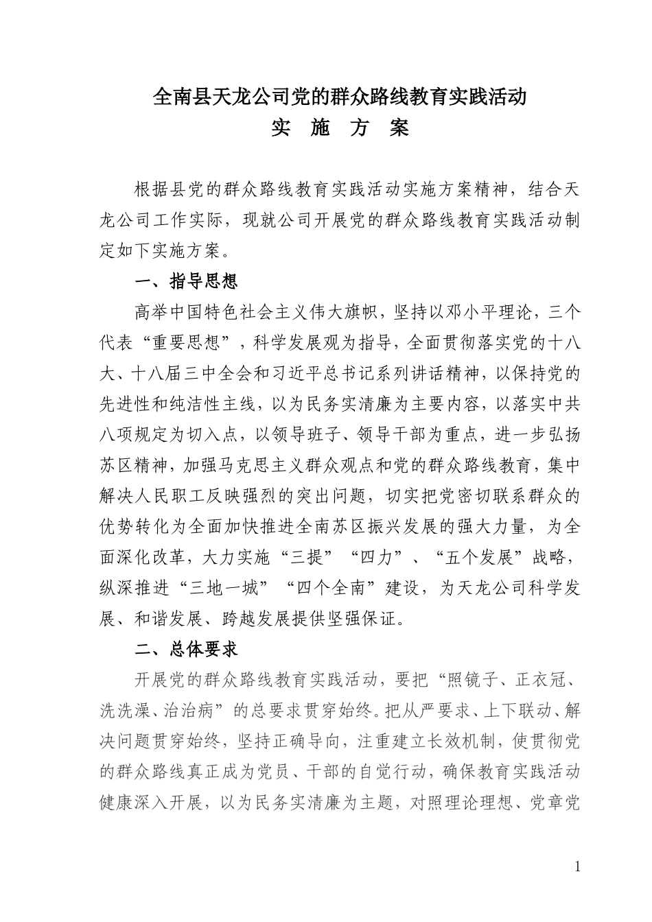 全南县天龙公司党的群众路线教育实践活动实施方案_第1页