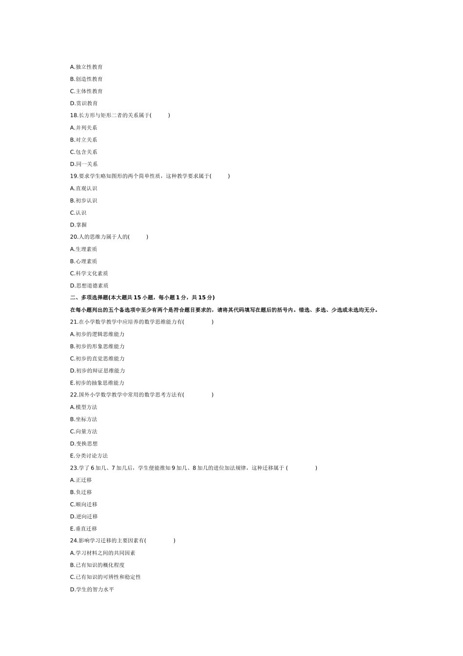 全国2012年1月高等教育自学考试《小学数学教学论》试题_第3页