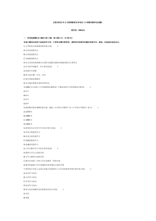 全国2012年1月高等教育自学考试《小学数学教学论》试题