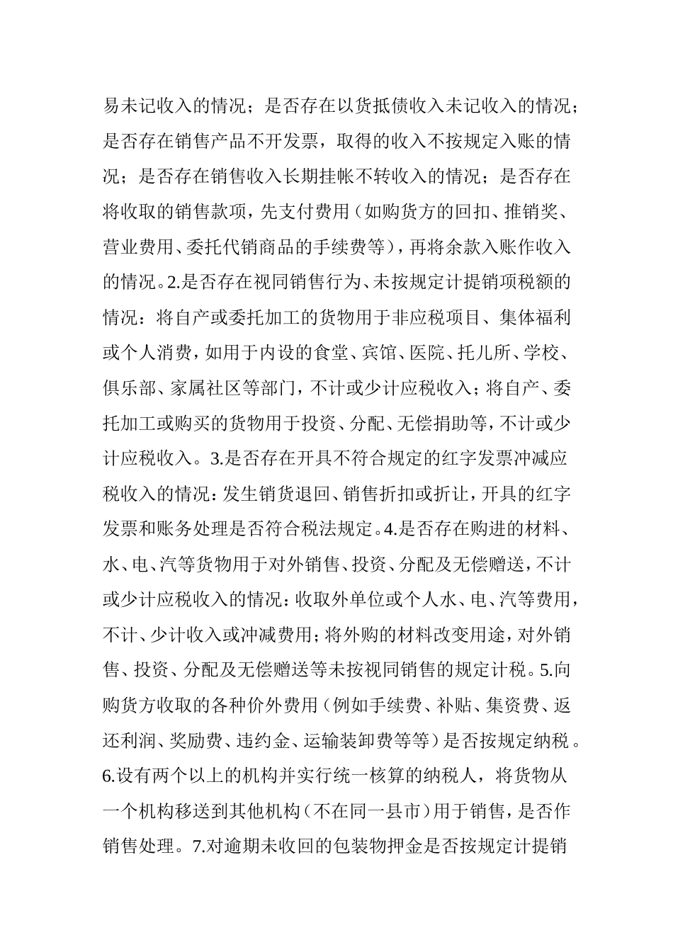 企业税收自查提纲(通用版)_第2页