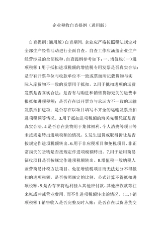 企业税收自查提纲(通用版)