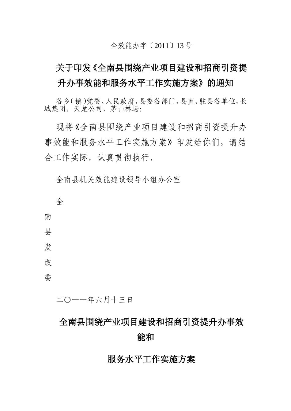 全南县围绕产业项目建设和招商引资提升办事效能和服务水平工作实施方案_第1页