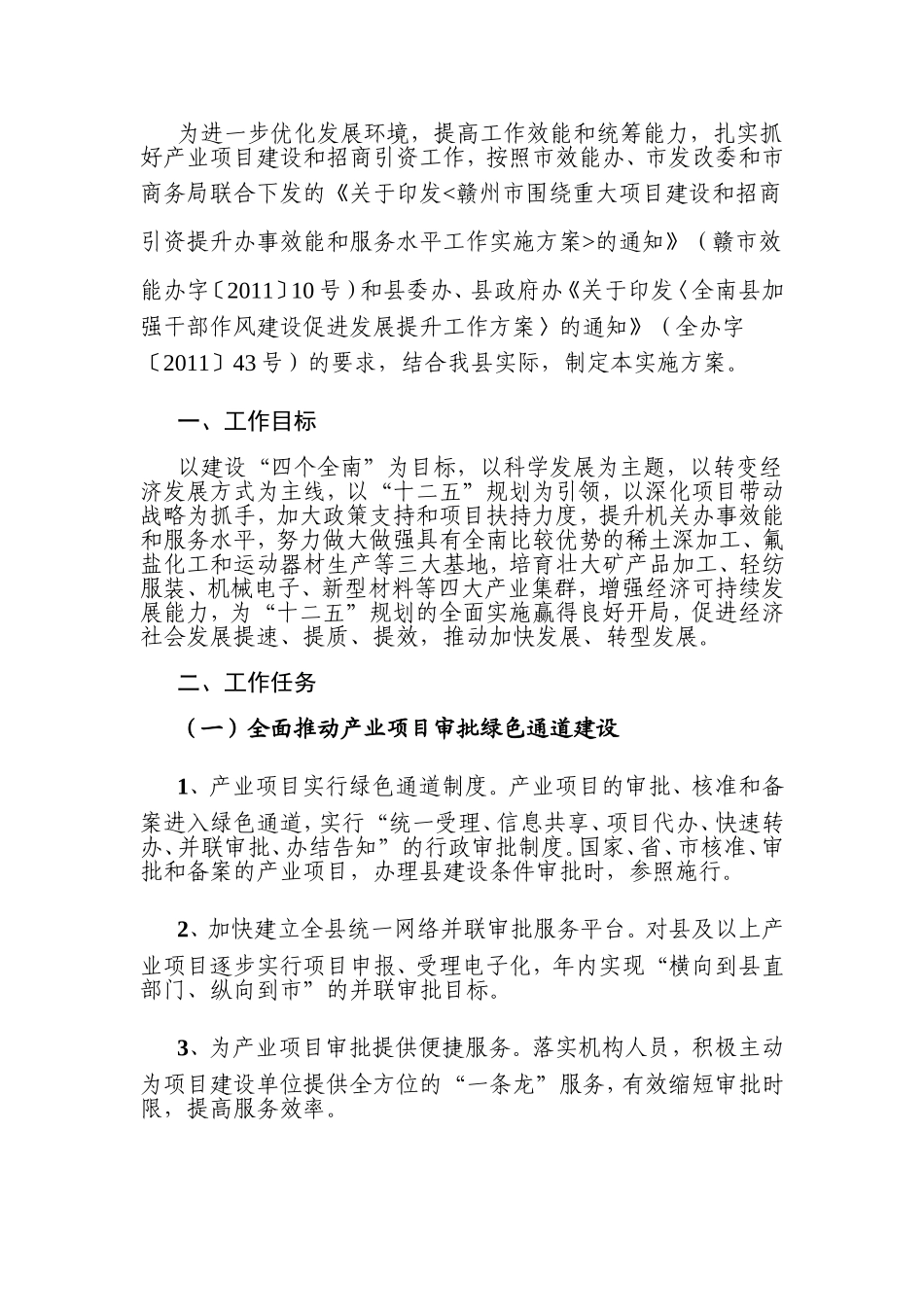 全南县围绕产业项目建设和招商引资提升办事效能和服务水平工作实施方案_第2页