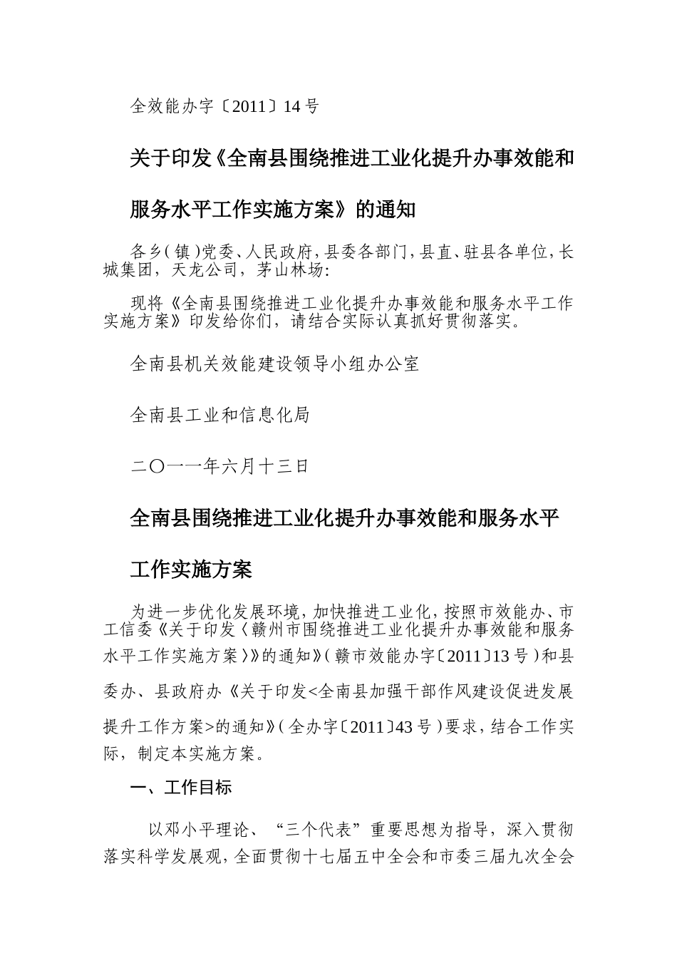 全南县围绕推进工业化提升办事效能和服务水平工作实施方案_第1页
