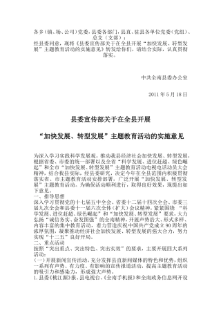 全南县委宣传部关于在全县开展“加快发展、转型发展”主题教育活动的实施意见